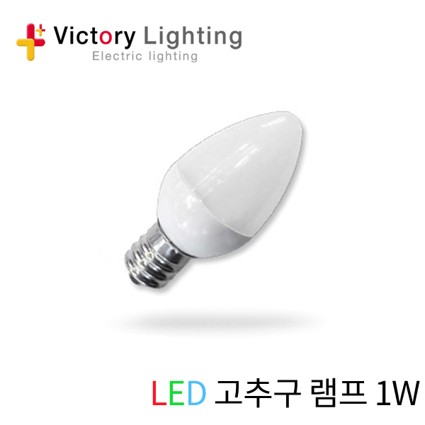 LED 고추구 램프 1W (10개입)
