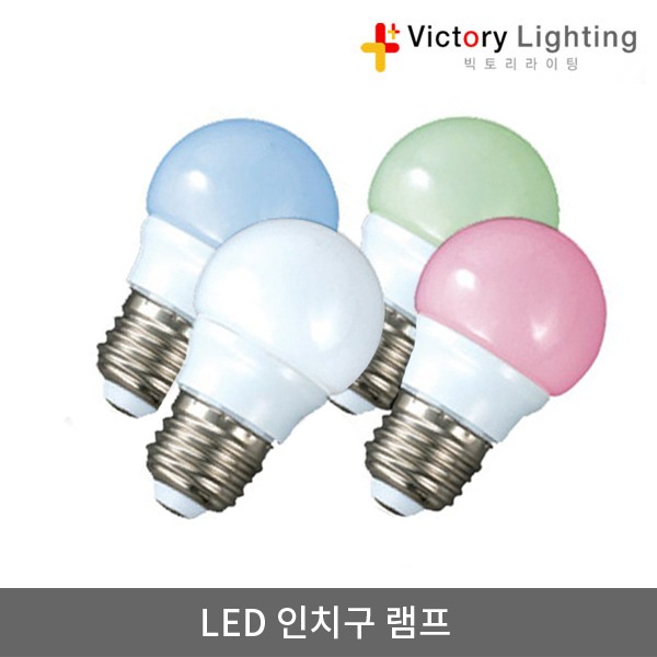 빅토리라이팅 LED  3W  인치구  E26소켓  연등소켓  전등선 사찰등 고추구 led