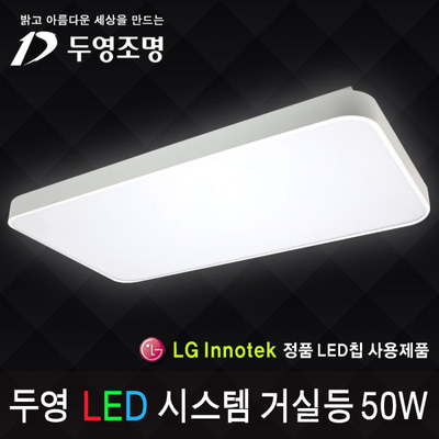 두영 LED 시스템 거실등50W/LG이노텍칩/KS인증/국내생산