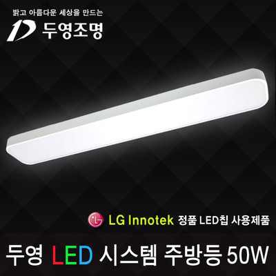 두영 LED 시스템 주방등50W/LG이노텍칩/KS인증/국내생산