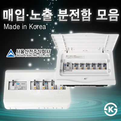[서울산전] 분전함 세트 모음 / 분전함+차단기