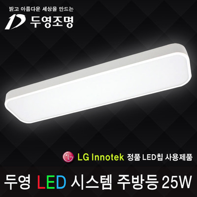 두영 LED 시스템 주방등 25W/LG이노텍칩/KS인증/국내생산