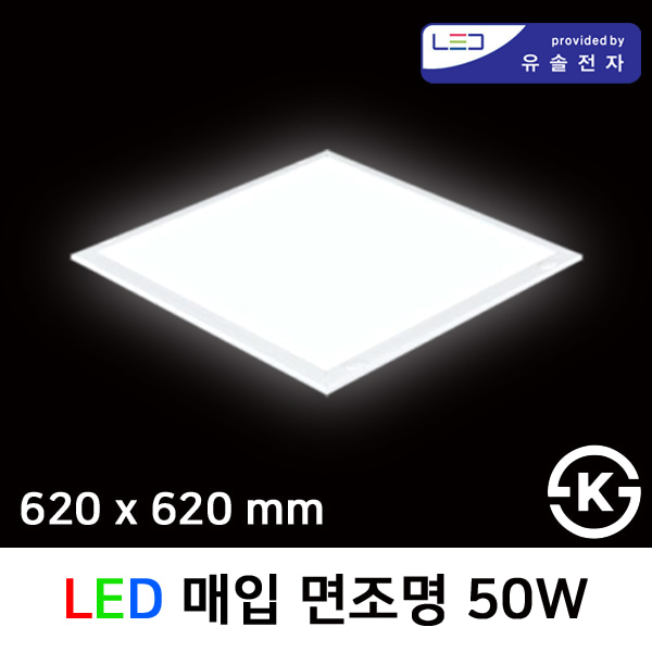 LED 매입 면조명 50W 620x620mm M바 / 주광색 / 신축용 / 유솔전자LED칩