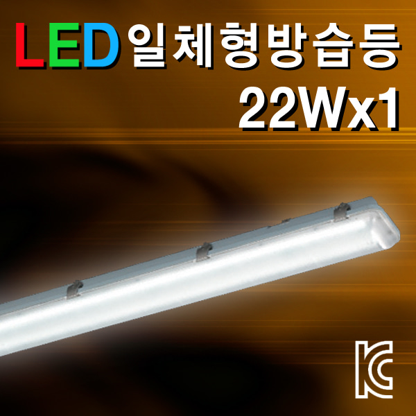 시그마 LED 일체형 방습등 22Wx1/주광색/KS인증/국내생산