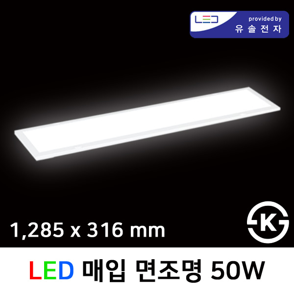 LED 매입 면조명 50W 1285x316mm M바 / 주광색 / 신축 개보수 겸용 / 유솔전자LED칩