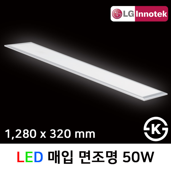 LED 매입 면조명 50W 1280x320mm M바 / 주광색 / 신축 개보수 겸용 / LG이노텍LED칩