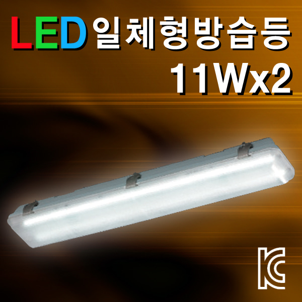 시그마 LED 일체형 방습등 11Wx2/주광색/KS인증/국내생산