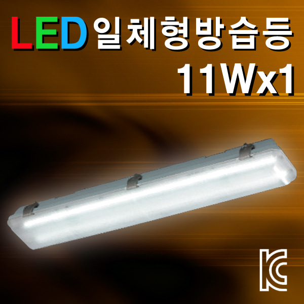 시그마 LED 일체형 방습등 11Wx1/주광색/KS인증/국내생산