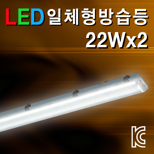 시그마 LED 일체형 방습등 22Wx2/주광색/KS인증/국내생산