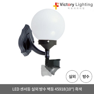 LED 센서등 45918(10인치) 흑색 방수등, 벽등, 실외등, 주물등, 조명