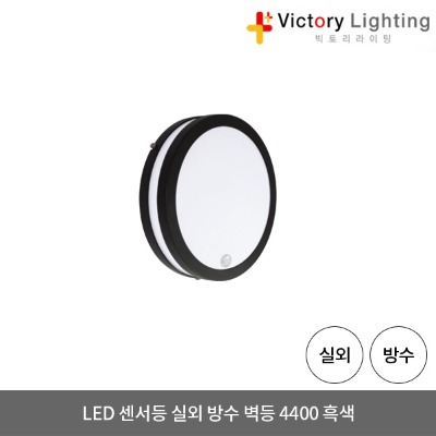LED 센서등 4400 흑색 방수 원형등, 벽등, 실외등, 주물등, 조명
