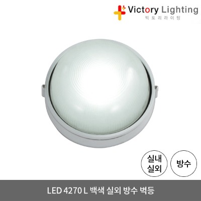 LED 방수등 4270 L 8W 백색 직부등 욕실등 벽등