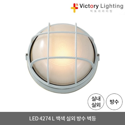 LED 방수등 4274 L 8W 백색 직부등 욕실등 벽등