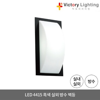 LED 방수등 4415 흑색 8W 직부등 욕실등 벽등