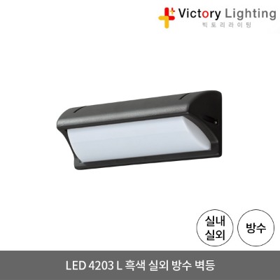 LED 방수등 4203 L 흑색 직부등 욕실등 벽등
