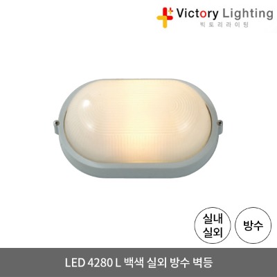LED 방수등 4280 L  8W 백색 직부등 욕실등 벽등