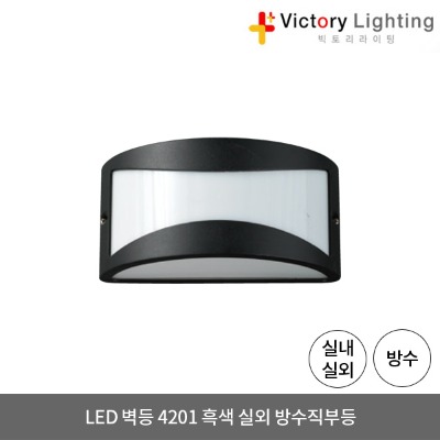 LED 벽등 4201 흑색 방수 직부등 외부등 실외 LED조명 방습등