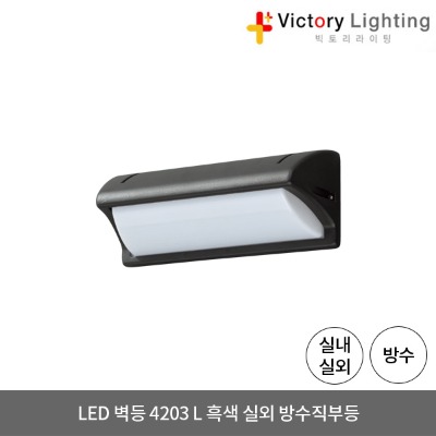 LED 벽등 4203 L 흑색 방수 직부등 외부등 실외 LED조명 방습등