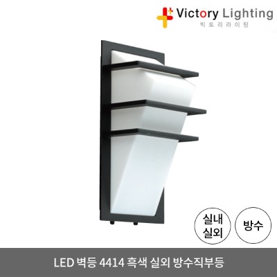 LED 벽등 4414 흑색 1등용 방수 직부등 외부등 실외 LED조명 방습등