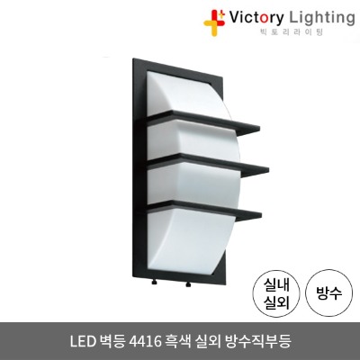 LED 벽등 4416 흑색 1등용 방수 직부등 외부등 실외 LED조명 방습등