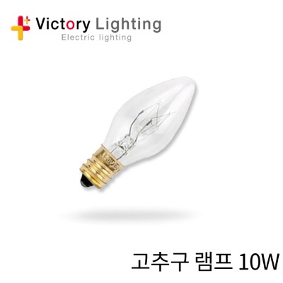 고추구 램프 10W (50개입)