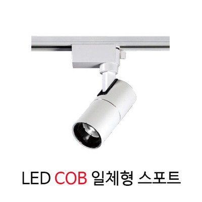 원통 레일  LED COB 일체형 레일 스포트 10W