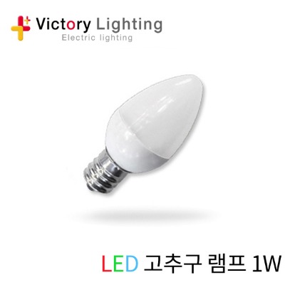 빅토리라이팅 LED  1W  고추구 E12 소켓  연등소켓 10개 전등선 사찰등 고추구 led