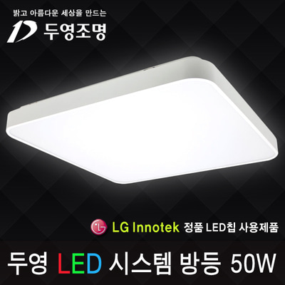 두영 LED 시스템 사각방등50W/LG이노텍칩/KS인증/국내생산