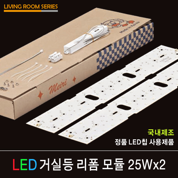LED 리폼 모듈 거실등 25Wx2 / 자석형 / 피스형 / FPL 55W 2등 대체 가능