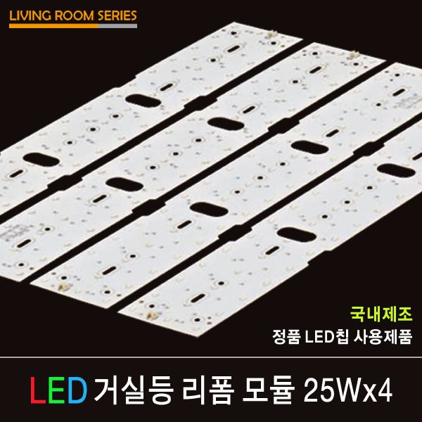LED 리폼 모듈 거실등 25Wx4 / 자석형 / 피스형 / FPL 55W 4등 대체 가능