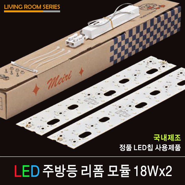 LED 리폼 모듈 주방등 18Wx2  피스형 /자석형 FPL 36W 2등 대체 가능