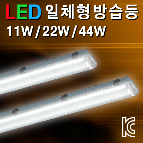시그마 LED 일체형 방습등 모음/주광색/KS인증/국내생산