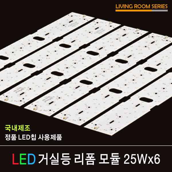 LED 리폼 모듈 거실등 25Wx6 / 자석형 / 피스형 / FPL 55W 6등 대체 가능