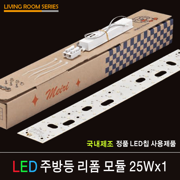LED 리폼 모듈 주방등 25Wx1 / 자석형 / 피스형 / FPL 55W 1등 대체 가능
