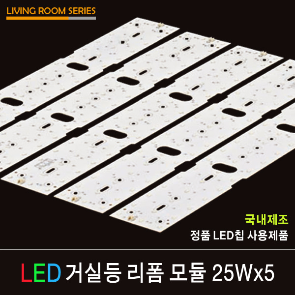 LED 리폼 모듈 거실등 25Wx5 / 자석형 / 피스형 / FPL 55W 5등 대체 가능