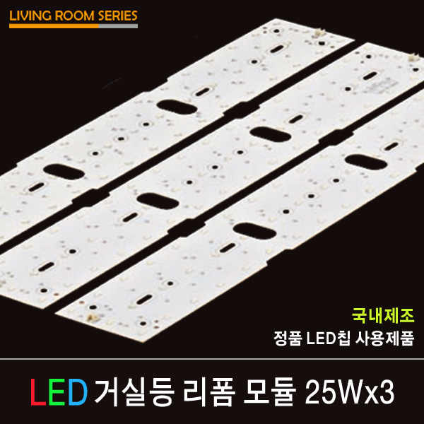 LED 리폼 모듈 거실등 25Wx3 / 자석형 / 피스형 / FPL 55W 3등 대체 가능