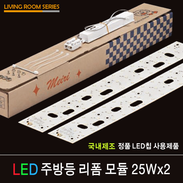 LED 리폼 모듈 주방등 25Wx2 / 자석형 / 피스형 / FPL 55W 2등 대체 가능