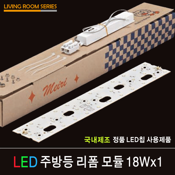 LED 리폼 모듈 주방등 18Wx1 / 자석형 / 피스형 / FPL 36W 1등 대체 가능