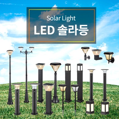 LED 태양열 잔디등 태양광 정원등 가로등 야외등 모음