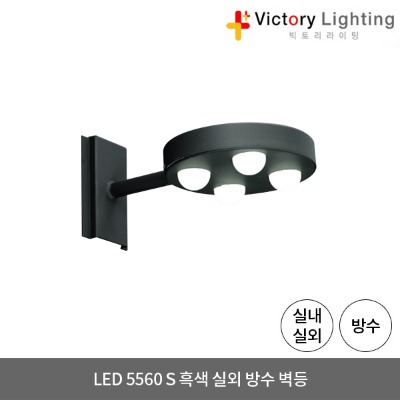 LED 방수등 5560 S 흑색 직부등 욕실등 벽등