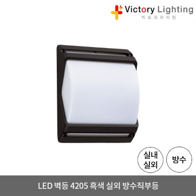 LED 벽등 4205 흑색 1등용 방수 직부등 외부등 실외 LED조명 방습등