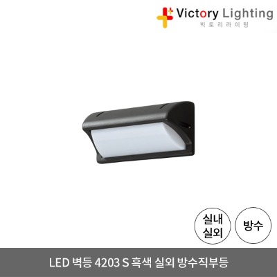 LED 벽등 4203 S 흑색 방수 직부등 외부등 실외 LED조명 방습등