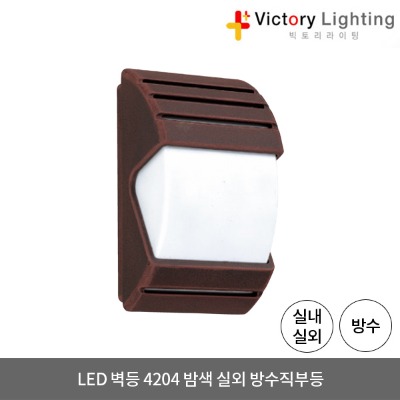 LED 벽등 4204 밤색 방수 직부등 외부등 실외 LED조명 방습등