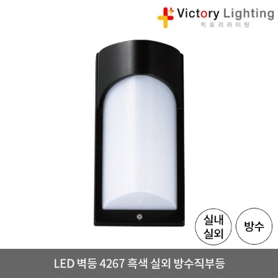 LED 벽등 4267 흑색 방수 직부등 외부등 실외 LED조명 방습등
