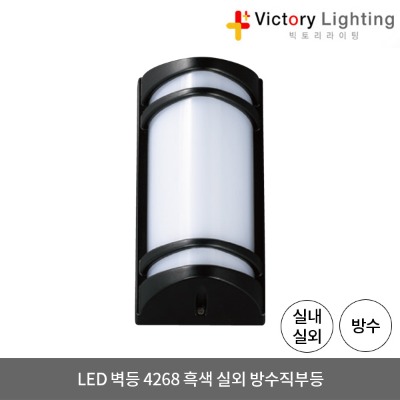 LED 벽등 4268 흑색 방수 직부등 외부등 실외 LED조명 방습등
