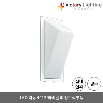 LED 벽등 4413 백색 방수 직부등 외부등 실외 LED조명 방습등