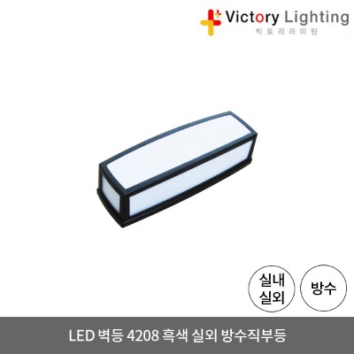 LED 벽등 4208 흑색 방수 직부등 외부등 실외 LED조명 방습등