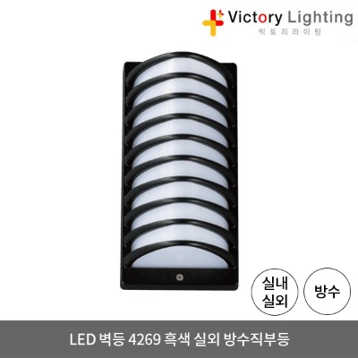 LED 벽등 4269 흑색 방수 직부등 외부등 실외 LED조명 방습등