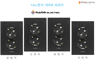 나노전기 아트2  블랙 스위치 콘센트 블랙