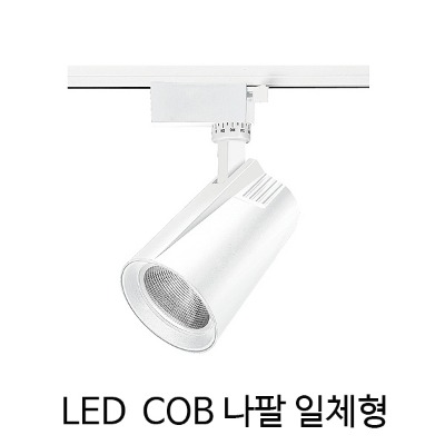 나팔 레일 LED COB 일체형 레일 스포트 25W 원통레일